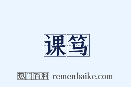 课笃是什么意思的图片